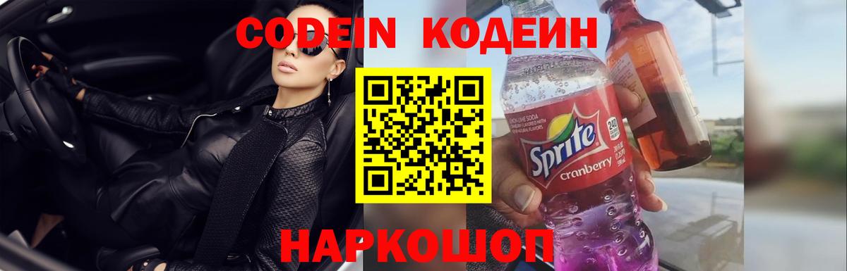 Codein Purple Drank Чапаевск